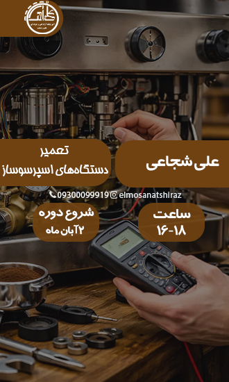 آموزش تعمیر دستگاه‌های اسپرسوساز صنعتی و خانگی 